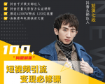 七段训练营·如何通过改编获取巨额流量,短视频引流变现必修课-阳知网创资源库
