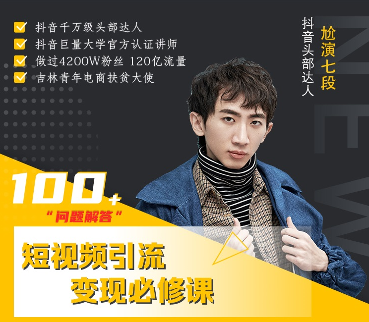七段训练营·如何通过改编获取巨额流量，短视频引流变现必修课-阳知网创资源库