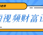 鹤老师《短视频财富课》亲授视频算法和涨粉逻辑,教你一个人顶一百个团队-阳知网创资源库