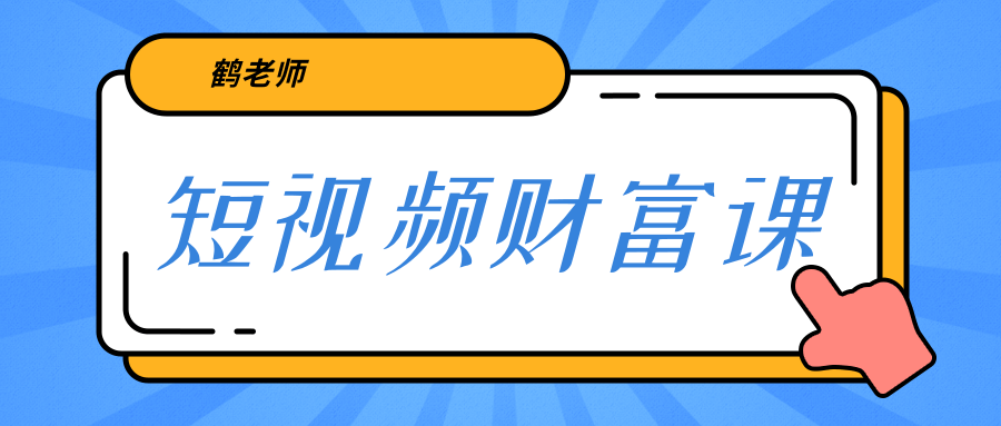 鹤老师《短视频财富课》亲授视频算法和涨粉逻辑，教你一个人顶一百个团队-阳知网创资源库