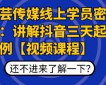 枫芸传媒线上学员密训课:讲解抖音三天起号案例【无水印视频课】-阳知网创资源库
