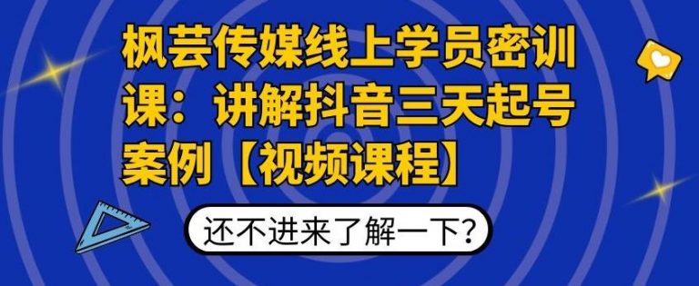 枫芸传媒线上学员密训课:讲解抖音三天起号案例【无水印视频课】-阳知网创资源库