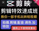 剪映剪辑特效速成班：教你一部手机玩转短视频，提供上千款特效素材-阳知网创资源库
