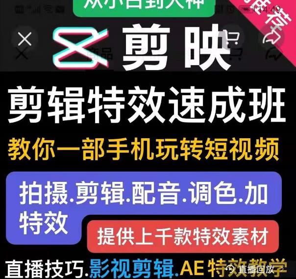 剪映剪辑特效速成班:教你一部手机玩转短视频,提供上千款特效素材-阳知网创资源库