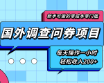 新手零成本零门槛可操作的国外调查问券项目，每天一小时轻松收入200+-阳知网创资源库