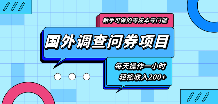 新手零成本零门槛可操作的国外调查问券项目，每天一小时轻松收入200+-阳知网创资源库