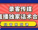 抖音直播话术合集,最新:暖场、互动、带货话术合集,干货满满建议收藏-阳知网创资源库