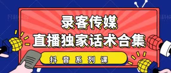 抖音直播话术合集，最新：暖场、互动、带货话术合集，干货满满建议收藏-阳知网创资源库
