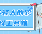 林超:给年轻人的跨学科工具箱【视频课程高清】-阳知网创资源库