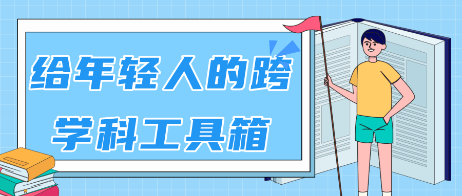 林超：给年轻人的跨学科工具箱【视频课程高清】-阳知网创资源库