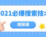 齐论教育·2021年百分百必爆搜索流量技术(价值999元-视频课)-阳知网创资源库