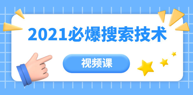 齐论教育·2021年百分百必爆搜索流量技术（价值999元-视频课）-阳知网创资源库