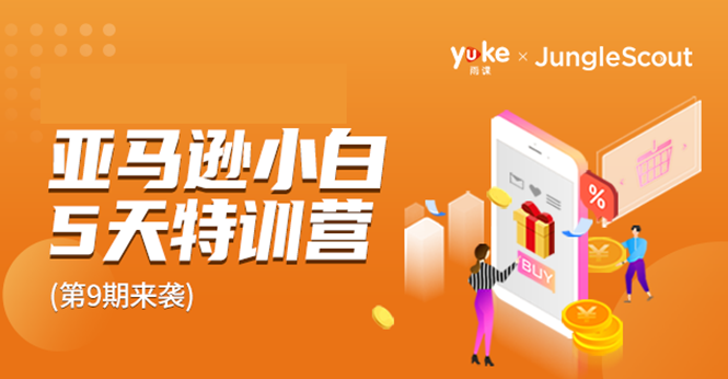 雨课·亚马逊小白特训营第9期 跨境电商挺赚钱的 有朋友已经月入几十万美金-阳知网创资源库