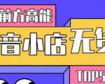 10分钟告诉你抖音小店项目原理,抖音小店无货源店群必爆玩法-阳知网创资源库