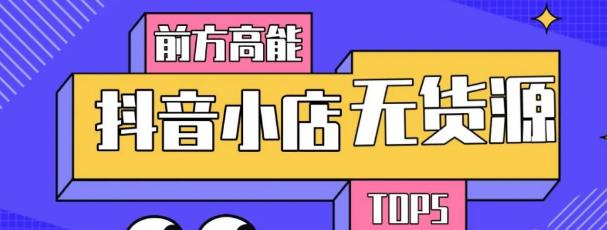 10分钟告诉你抖音小店项目原理，抖音小店无货源店群必爆玩法-阳知网创资源库