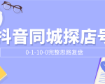 抖音同城探店号0-1-10-0完整思路复盘【付费文章】-阳知网创资源库