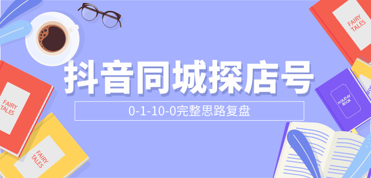 抖音同城探店号0-1-10-0完整思路复盘【付费文章】-阳知网创资源库