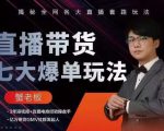 蟹老板直播带货7大爆单玩法，揭秘全网各大直播套路玩法-阳知网创资源库