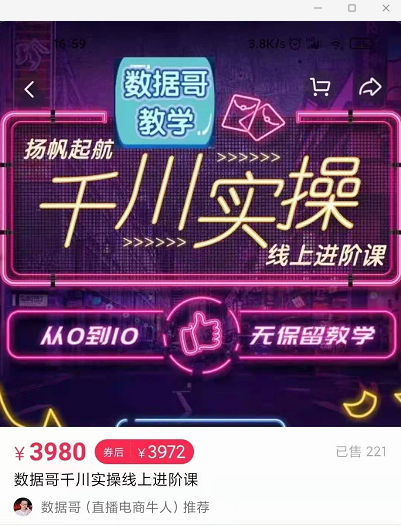 官网售价3980元的数据哥-千川实操进阶课【进阶版】 非基础版-阳知网创资源库