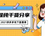 2021拼多多线下直播课：全程纯干货分享，关于拼多多的一切逻辑都能在这学到-阳知网创资源库