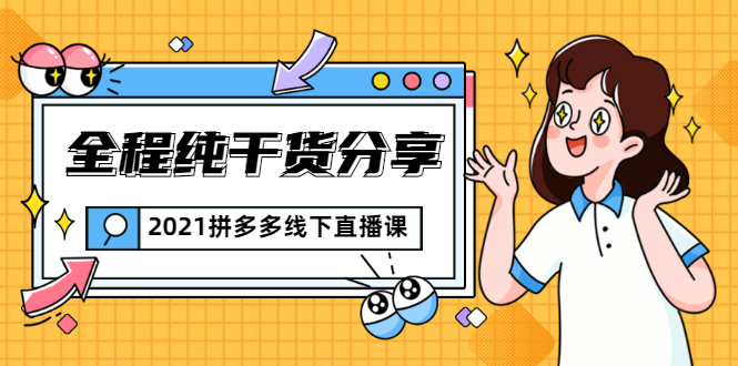 2021拼多多线下直播课：全程纯干货分享，关于拼多多的一切逻辑都能在这学到-阳知网创资源库