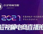 巨企电商学院·2021短视频电商直播班,价值2980元-阳知网创资源库