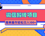 微信搬砖项目，简单几步操作即可轻松日入100+【批量操作赚更多】-阳知网创资源库