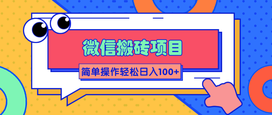 微信搬砖项目,简单几步操作即可轻松日入100+【批量操作赚更多】-阳知网创资源库