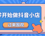 《从零开始做抖音小店全攻略》小白一步一步跟着做也能月收入3-5W-阳知网创资源库