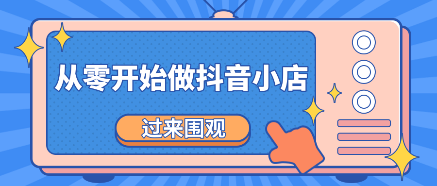《从零开始做抖音小店全攻略》小白一步一步跟着做也能月收入3-5W-阳知网创资源库