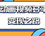 从快手小游戏到多平台多种形式变现,开启小动画推广变现之路-阳知网创资源库