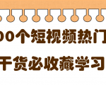 短视频热门剧本大全,5000个剧本做短视频的朋友必看-阳知网创资源库
