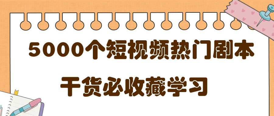 短视频热门剧本大全，5000个剧本做短视频的朋友必看-阳知网创资源库