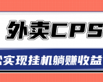 超详细搭建外卖CPS系统,轻松挂机躺赚收入1W+【视频教程】-阳知网创资源库