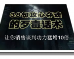 陈增金:38句攻心夺魂的歹毒话术,让你销售谈判功力猛增10倍-阳知网创资源库