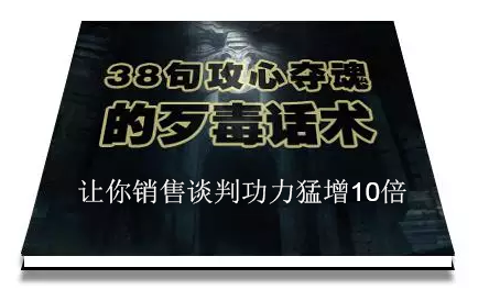 陈增金:38句攻心夺魂的歹毒话术,让你销售谈判功力猛增10倍-阳知网创资源库