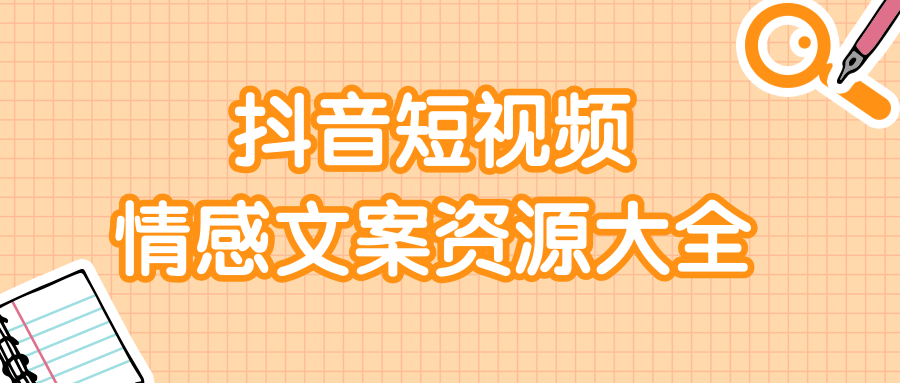 短视频情感文案资源大合集，上万条各类情感文案，让你不再为文案而烦恼-阳知网创资源库