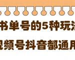 低成本创业项目,抖音,快手,视频号都通用的书单号5种赚钱玩法-阳知网创资源库