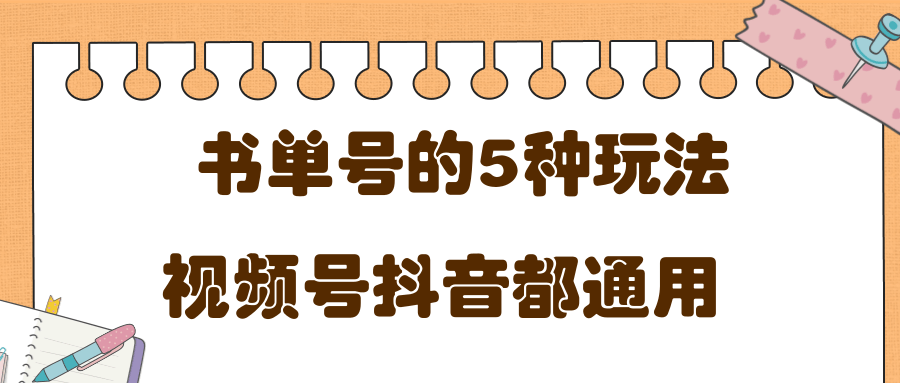 低成本创业项目,抖音,快手,视频号都通用的书单号5种赚钱玩法-阳知网创资源库