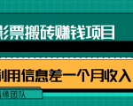 利用信息差操作电影票搬砖项目，有流量即可轻松月赚1W+-阳知网创资源库