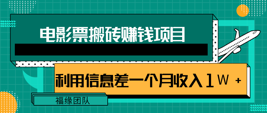 利用信息差操作电影票搬砖项目，有流量即可轻松月赚1W+-阳知网创资源库