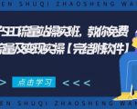 2021年附子SEO流量站操实班 教你免费获得百万流量及变现实操(完结附软件)-阳知网创资源库