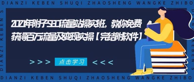 2021年附子SEO流量站操实班 教你免费获得百万流量及变现实操(完结附软件)-阳知网创资源库