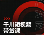 昭闻短视频千川图文带货课,给你一个起点,给起点一个高度-阳知网创资源库