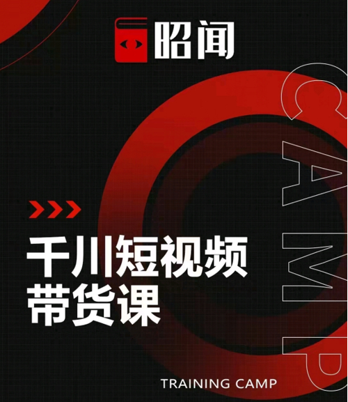 昭闻短视频千川图文带货课,给你一个起点,给起点一个高度-阳知网创资源库
