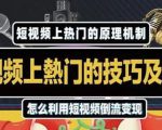 杰小杰·短视频上热门的方法技巧,利用短视频导流快速实现万元收益-阳知网创资源库