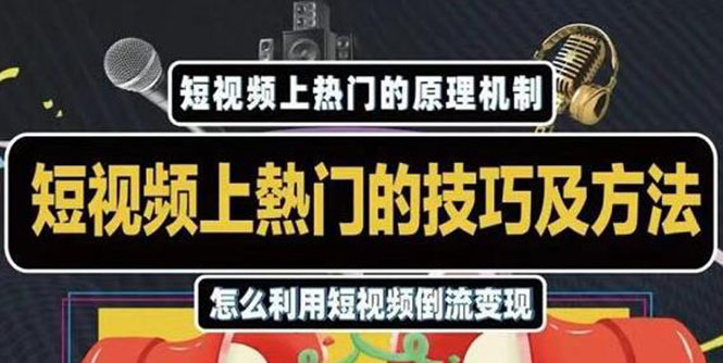 杰小杰·短视频上热门的方法技巧，利用短视频导流快速实现万元收益-阳知网创资源库