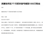 从开始到盈利一步一步拆解如何在7个月把抖音号粉丝做到1000万-阳知网创资源库