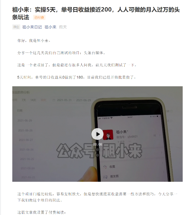祖小来:实操5天,单号日收益接近200,人人可做的月入过万的头条玩法-阳知网创资源库