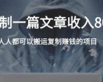 复制粘贴自动化赚钱的公文项目,复制一篇文章收入8000元,人人可操作-阳知网创资源库